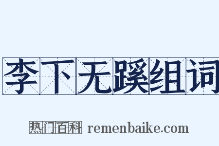 李下无蹊组词是什么意思的图片